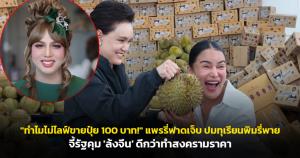 "ทำไมไม่ไลฟ์ขายปุ๋ย 100 บาท!" แพรรี่ฟาดเจ็บ ปมทุเรียนพิมรี่พาย จี้รัฐคุม 'ล้งจีน' ดีกว่าทำสงครามราคา