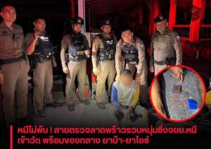 สายตรวจสน.ลาดพร้าวรวบหนุ่มซิ่งจยย.หลบหนี ยึดยาบ้า-ยาไอซ์เพียบ