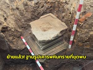 ย้ายแล้ว! ฐานรูปเคารพหินทรายที่ขุดพบ นำเก็บรักษาอย่างดีที่พิพิธภัณฑสถานแห่งชาติมหาวีรวงศ์