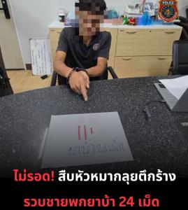 ตร.หัวหมาก กวาดล้างยาเสพติดหลังได้รับเรื่องร้องเรียนจากประชาชน รวบตัวผู้ต้องหาค้ายาไอซ์