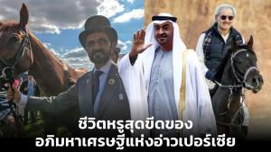 ชีวิตหรูสุดขีดของอภิมหาเศรษฐีแห่งอ่าวเปอร์เซีย