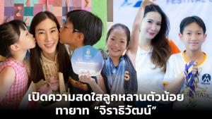 เปิดความสดใสลูกหลานตัวน้อยทายาท “จิราธิวัฒน์”