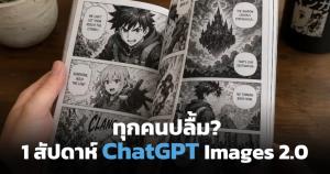1 สัปดาห์ ChatGPT Images 2.0 ประทับใจทุกคน?