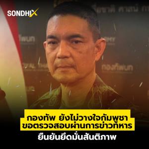 กองทัพ ยังไม่วางใจกัมพูชา ขอตรวจสอบผ่านการข่าวทหาร ยืนยันยึดมั่นสันติภาพ