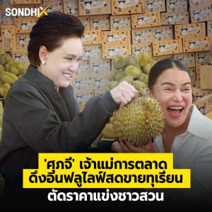 'ศุภจี' เจ้าแม่การตลาด ดึงอินฟลูไลฟ์สดขายทุเรียน ตัดราคาแข่งชาวสวน