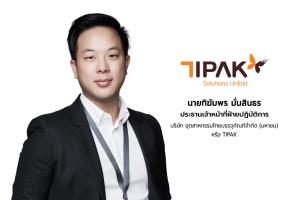 TIPAK ขยายฐานกลุ่มF&amp;B-เกษตร เพิ่มผลิตแพกเกจจิ้งกระดาษลูกฟูก