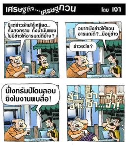 นานๆจะมีข่าวขำๆ