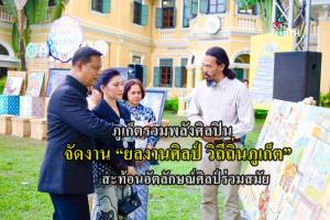 ภูเก็ตรวมพลังศิลปิน จัดงาน “ยลงานศิลป์ วิถีถิ่นภูเก็ต” สะท้อนอัตลักษณ์ศิลป์ร่วมสมัย ยกระดับสู่การท่องเที่ยวเชิงสร้างสรรค์