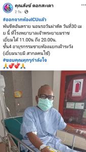 “สังข์ ดอกสะเดา” เตรียมเข้าผ่าตัดก้อนเนื้อที่ปอด หลังถูกหามส่งไอซียูด่วน
