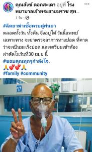 “สังข์ ดอกสะเดา” เตรียมเข้าผ่าตัดก้อนเนื้อที่ปอด หลังถูกหามส่งไอซียูด่วน