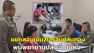 (คลิป)ตร.แยกสอบเข้ม 2 โจรจีนปล้นร้านทองโคราช อ้างถูกหลอกมาซ่อมโดรนชายแดนเขมรจนเงินหมด พบพยายามปล้นอีกแห่ง