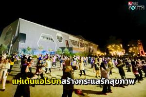 คึกคัก! ชาวเมืองนราธิวาสแห่เต้นแอโรบิกยามค่ำคืน สร้างกระแสรักสุขภาพ
