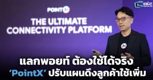 แลกพอยท์ ต้องใช้ได้จริง ‘PointX’ ปรับแผนดึงลูกค้าใช้เพิ่ม