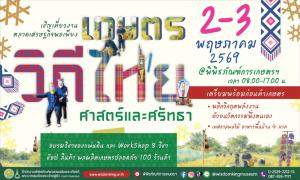 พิพิธภัณฑ์การเกษตรฯ จัดงานตลาดเศรษฐกิจพอเพียง “เกษตรวิถีไทย ศาสตร์และศรัทธา" รวมเคล็ดไม่ลับความมั่นคงทางอาหารอย่างยั่งยืน 2-3 พ.ค.นี้