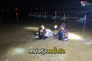 สลด! หนุ่มเลี้ยงกุ้งเกิดอาการลมชักทำตกบ่อกุ้งจมน้ำดับ