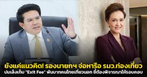 ยังแค่แนวคิด! รองนายกฯ จ่อหารือ รมว.ท่องเที่ยว ปมเล็งเก็บ "Exit Fee" พันบาทคนไทยเที่ยวนอก ชี้ต้องพิจารณาให้รอบคอบ