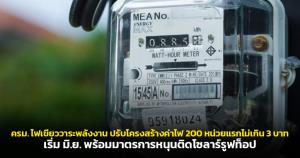 ครม. ไฟเขียววาระพลังงาน ปรับโครงสร้างค่าไฟ 200 หน่วยแรกไม่เกิน 3 บาท เริ่ม มิ.ย. พร้อมมาตรการหนุนติดโซลาร์รูฟท็อป