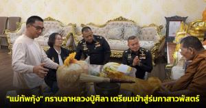 "แม่ทัพกุ้ง" กราบลาหลวงปู่ศิลา เตรียมเข้าสู่ร่มกาสาวพัสตร์ ลาบวช 1 พรรษา อุทิศบุญให้แผ่นดิน-เหล่านักรบ