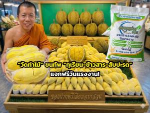 “วัดท่าไม้” ขนทัพ “ทุเรียน-ข้าวสาร-สับปะรด” แจกฟรีวันแรงงาน!