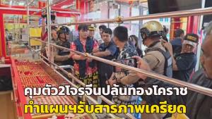 (คลิป)คุมตัว 2 โจรชาวจีนปล้นร้านทองโคราชทำแผนฯ รับสารภาพ เผยเครียดชาวบ้านแห่มุง