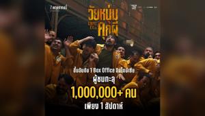 “Ghost in the Cell: วัยหนุ่มคุกผี” ปล่อยตัวอย่างแรกหลังขึ้นอันดับ 1 Box Office อินโดนีเซีย กวาดผู้ชมทะลุ 1 ล้านคนหลังเข้าฉายสัปดาห์แรก