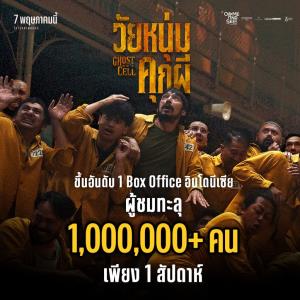 “Ghost in the Cell: วัยหนุ่มคุกผี” ปล่อยตัวอย่างแรกหลังขึ้นอันดับ 1 Box Office อินโดนีเซีย กวาดผู้ชมทะลุ 1 ล้านคนหลังเข้าฉายสัปดาห์แรก