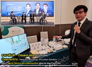 รามาธิบดี – OsseoLabs จับมือเปิดตัว Osscentric : Medical Technology Innovation Sandbox เชื่อมแพทย์ วิศวกร และนวัตกรรมไทยสู่ตลาด MedTech โลก