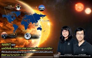 NARIT เผยผลวิจัยชั้นบรรยากาศดาวเคราะห์นอกระบบสุริยะ ที่ใช้กล้องโทรทรรศน์แห่งชาติ และกล้องโทรทรรศน์อัตโนมัติของไทย ติดตามมานานกว่า 10 ปี