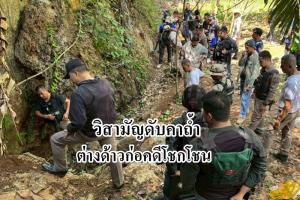 ต่างด้าวก่อเหตุโชกโชน ทำร้ายนายจ้าง-ลักทรัพย์ หนีเข้าป่าแต่ไม่รอด ถูกวิสามัญดับคาถ้ำ