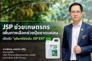 นายพิษณุ แดงประเสริฐ ประธานบริษัท โรงงานเภสัชอุตสาหกรรม เจเอสพี (ประเทศไทย) จำกัด (มหาชน) หรือ JSP