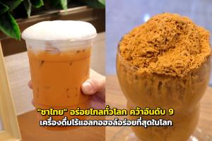 "ชาไทย" อร่อยไกลทั่วโลก คว้าอันดับ 9 เครื่องดื่มไร้แอลกอฮอล์อร่อยที่สุดในโลก