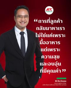 พลังเชื่อมต่อแบรนด์ MK 40 ปี ยอดขายโต7% ช่วงแคมเปญ