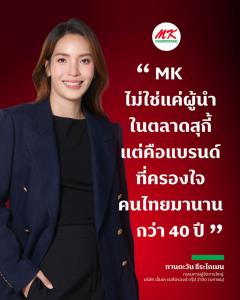 พลังเชื่อมต่อแบรนด์ MK 40 ปี ยอดขายโต7% ช่วงแคมเปญ