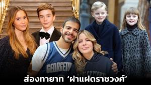 ส่องทายาท ‘ฝาแฝดราชวงศ์’ ทั้งชื่อดังและที่ไม่ค่อยมีใครรู้จัก