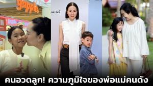 คนอวดลูก! ความภูมิใจของพ่อแม่คนดัง