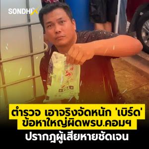 ตำรวจ เอาจริงจัดหนัก 'เบิร์ด' ข้อหาใหญ่ผิดพรบ.คอมฯ ปรากฎผู้เสียหายชัดเจน