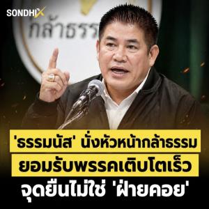 'ธรรมนัส' นั่งหัวหน้ากล้าธรรม ยอมรับพรรคเติบโตเร็ว จุดยืนไม่ใช่ 'ฝ่ายคอย'