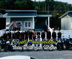 บก.สส.ภ.8 บุกแก๊ง “จำนำรถเถื่อน” รวบ 2 ผัวเมีย ยึดรถ 19 คัน กว่า 1.5 ล. ปล่อยกู้ดอกโหด