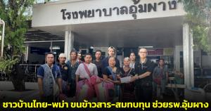 น้ำใจไร้พรมแดน! ชาวบ้านไทย-พม่าขนข้าวสาร-สมทบทุนช่วย รพ.อุ้มผาง หลังเผชิญวิกฤตขาดงบ