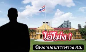แฉไอ้โม่ง! อดีต สส.อีสานหลายสมัย จับมือ "เจ้ พ." จ้องงาบงบ ศธ. สั่งงานข้ามหัวรัฐมนตรี ขู่ย้าย ขรก.หากไม่ทำตาม