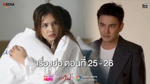 เรื่องย่อตอน ละคร “กุหลาบเล่นไฟ” ตอนที่ 25 - 26 (ตอนล่าสุด)