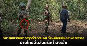 ระทึกเขาศาลา! ทหารเขมรติดอาวุธรุกล้ำชายแดน ทำระเบิดหล่นกลางวงเจรจา ฝ่ายไทยฮึ่มสั่งตรึงกำลังเข้ม