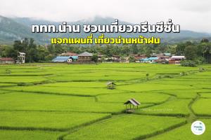 ททท.น่าน ชวนเที่ยวกรีนซีซั่น แจกแผนที่ “เที่ยวน่านหน้าฝน”