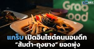 แกร็บ เปิดอินไซต์คนนอนดึก “ส้มตำ-ถุงยาง” ยอดพุ่ง เรียกรถคืนวันศุกร์-เสาร์โต 20%