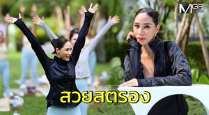 “พลอย เฌอมาลย์” เสิร์ฟลุคสวยสตรอง นำทีมสาว ๆ เล่นโยคะ ท่ามกลางบรรยากาศใจกลางเมือง