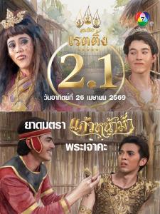 ปังไม่หยุด! “แก้วหน้าม้า” เรตติ้งนิวไฮ “กุ๊กกิ๊ก” ชวนลุ้นครึ่งหลังขึ้นสลิงบู๊ครั้งแรก