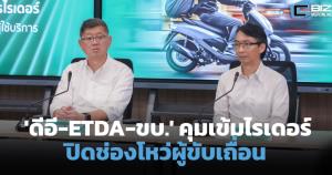 ดีอี-ETDA-ขบ. คุมเข้มไรเดอร์ ปิดช่องโหว่ผู้ขับเถื่อน