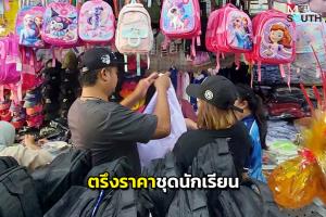 ร้านขายชุดนักเรียนเบตงยังคงตรึงราคาเดิม แบ่งเบาภาระค่าใช้จ่ายต้อนรับเปิดเทอม