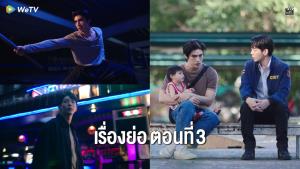 เรื่องย่อตอน ซีรีส์ “รักแห่งสีลม - Love of Silom” ตอนที่ 3