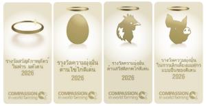 เชิญบริษัทอาหารไทยร่วมสมัครรางวัล Good Farm Animal Welfare Awards 2569